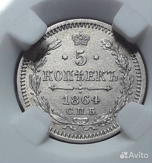 5 копеек 1864 мс 63