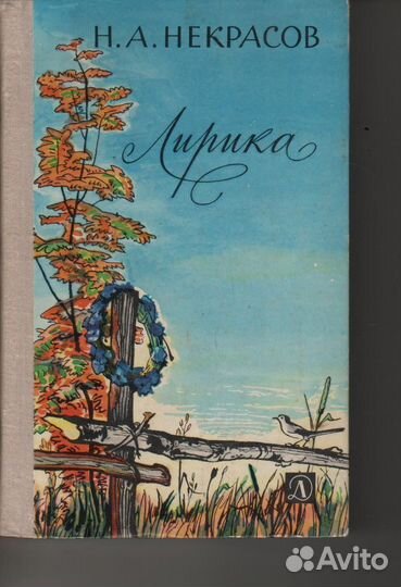 Н.А. Некрасов Лирика 1979