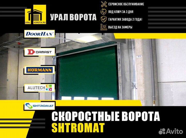 Скоростные ворота Shtromat