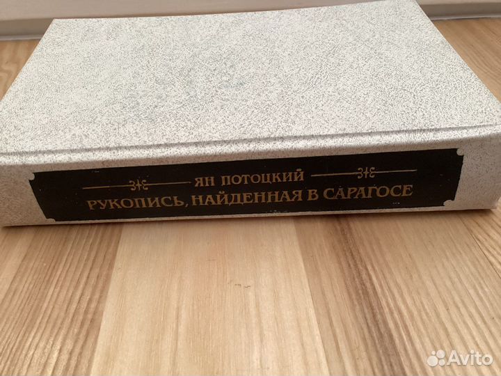 Книга «рукопись найденная в сарагосе» 1989г
