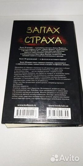 Запах страха коллекция ужаса