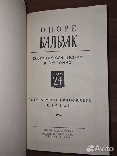 Оноре Бальзак. Собрание соч. Том 24