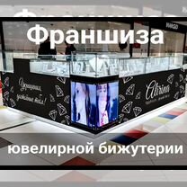 Франшиза магазина ювелирной бижутерии, Волгоград