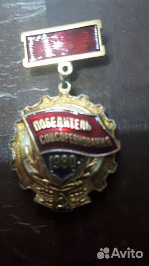 Значок медаль победителю сой.сор.бу