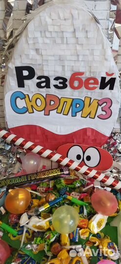 Пиньята с готовым наполнением на любую тематику