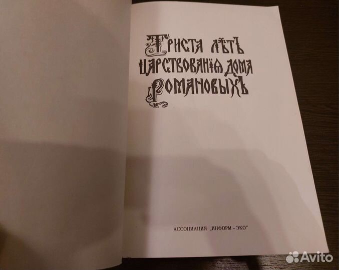 Триста лет царствования дома Романовых