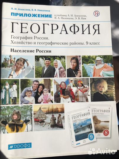 Учебник география 9 класс Алексеев с приложением