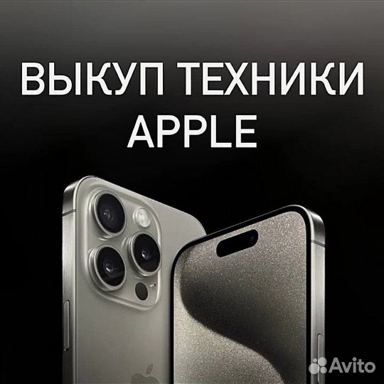 Выкуп iPhone В любом состоянии