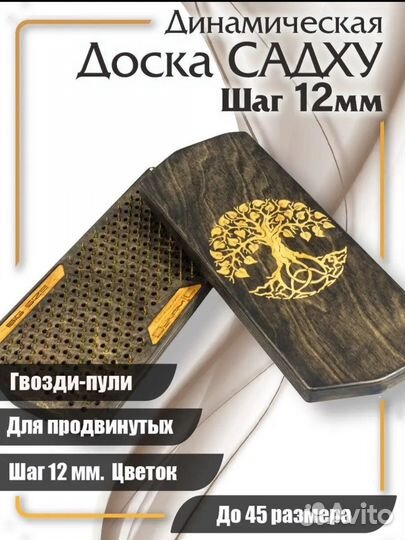 Садху, 12 мм шаг