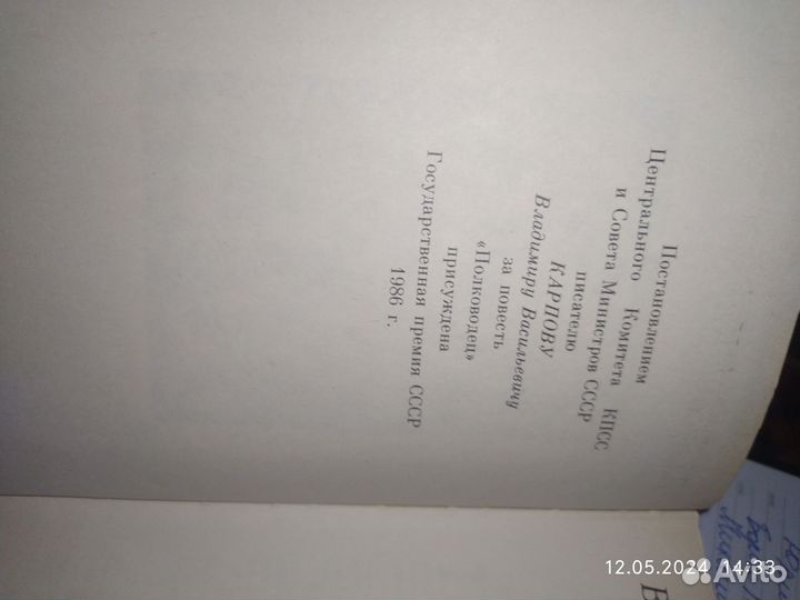 В. В. Карпов. Полководец. Повесть