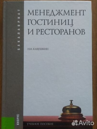 Менеджмент гостиниц и ресторанов. Н.И.Кабушкин