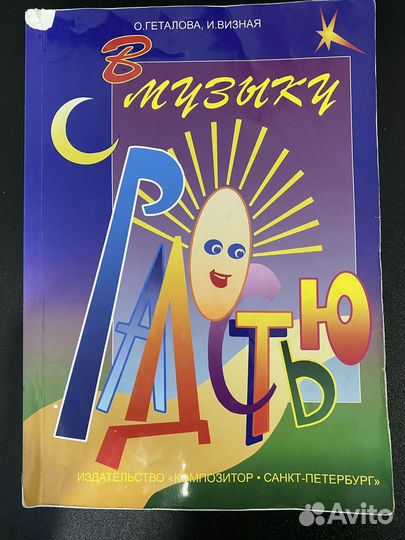 В музыку с радостью Геталовп, Визная