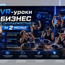 Готовый Бизнес VR: окупаемость за 2 месяца, Мигдаль-ха-Эмек