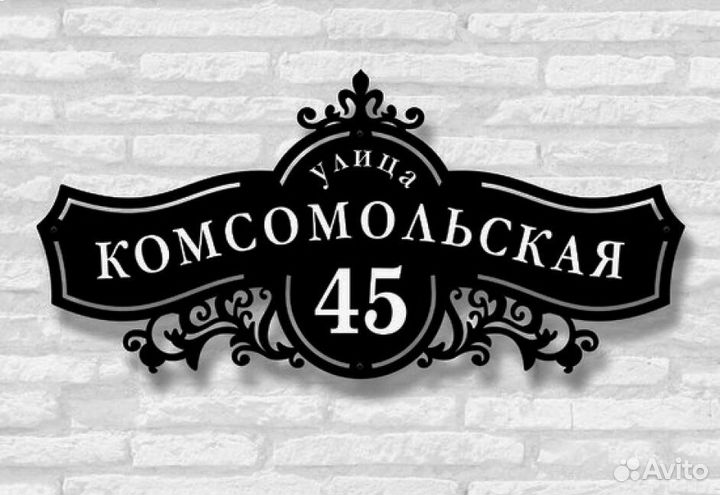 Адресные таблички