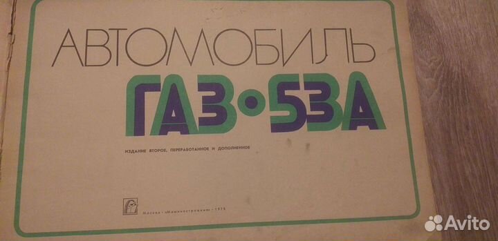 Книга газ 53А