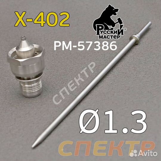 Ремонтный комплект рм X-402 (1,3мм) игла+сопло