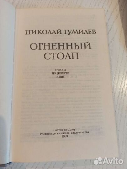 Николай Гумилёв Огненный столп
