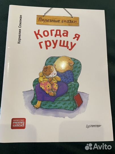 Полезные сказки Спилман(эмоции) 