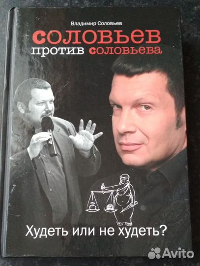 Соловьев против Соловьева. Худеть или не худеть