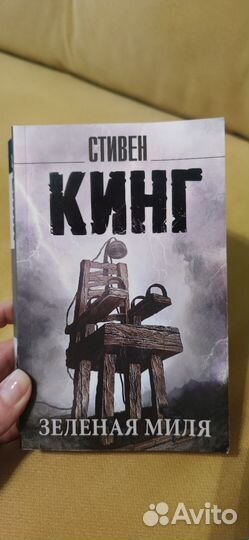 Книга Стивен Кинг Зелёная миля