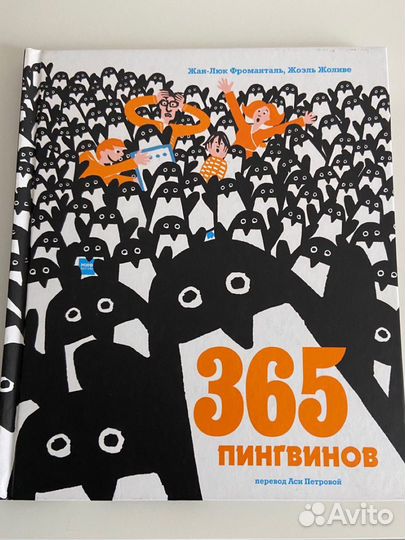 Книга 365 пингвинов Форманталь Жан-Люк миф