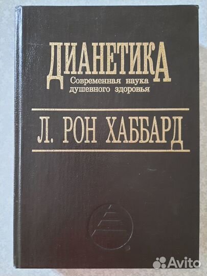 Дианетика, карма, магия, астрология, йога