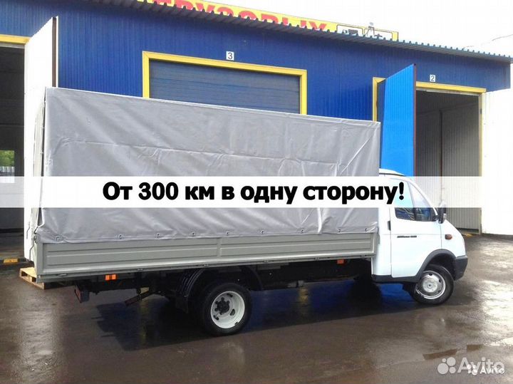 Грузоперевозки, переезды от 300 км от частника