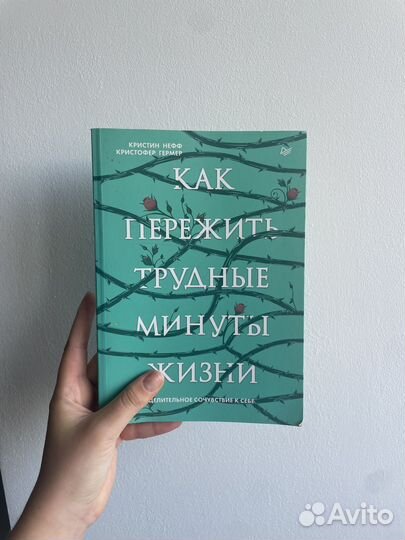 сочувствие к себе кристин нефф. самосострадание нефф книга. нефф как пережить трудные минуты жизни. сочувствие к себе кристин нефф. сочувствие к себе кристин нефф.