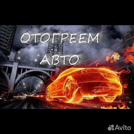 Отогрев авто