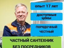 Сантехник Слесарь Любые услуги Сантехника