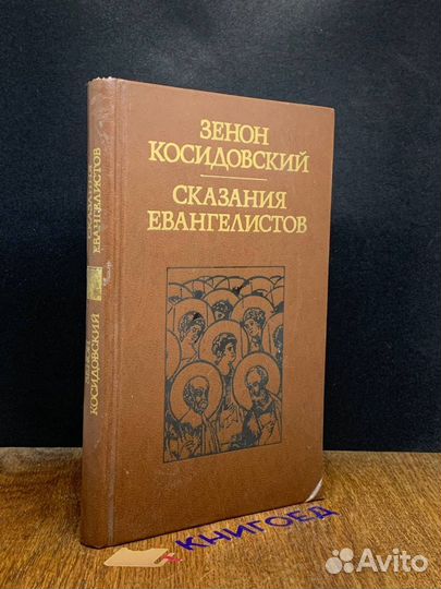 Сказания евангелистов