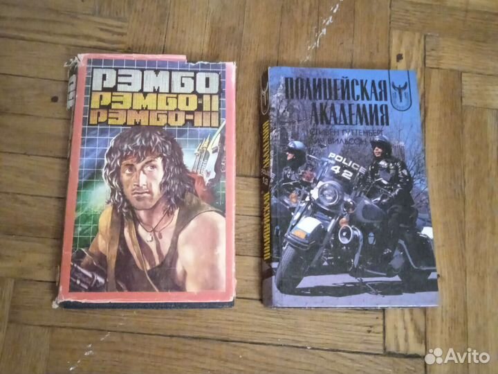 Рэмбо и Полицейская академия. 1992 год Книги
