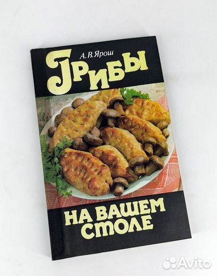 Грибы на вашем столе. Ярош. 250 рецептов грибных з