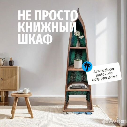 Книжный шкаф из настоящей лодки напольный деревянн