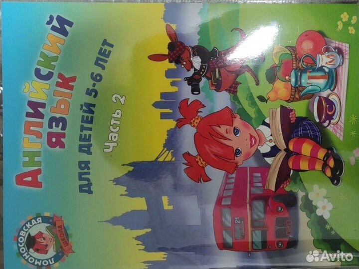 Английский язык для детей 5-6 лет Т.В.Крижановская