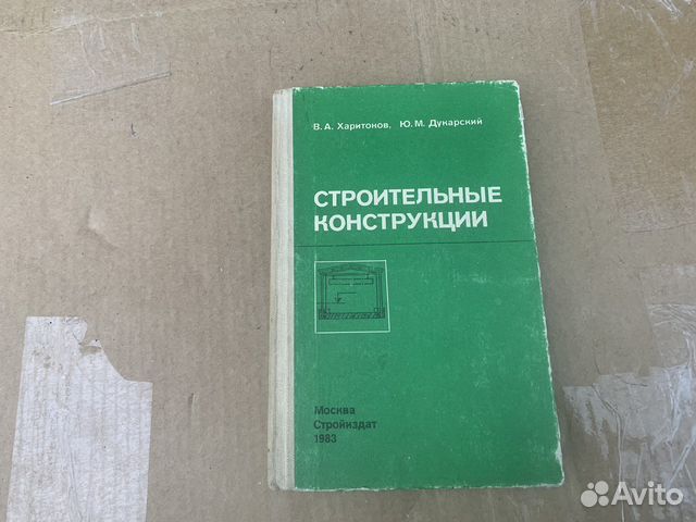 Строительные конструкции книга 1983 год