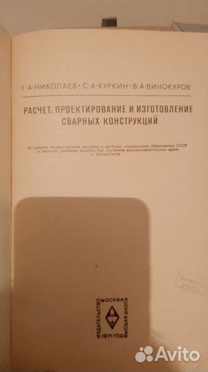 Николаев, Куркин. Расчет, проектирование сварных