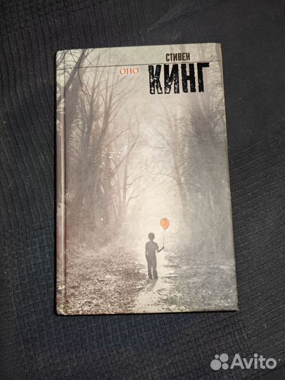 Книга оно Стивен Кинг