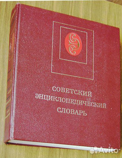 Советский энциклопедический словарь