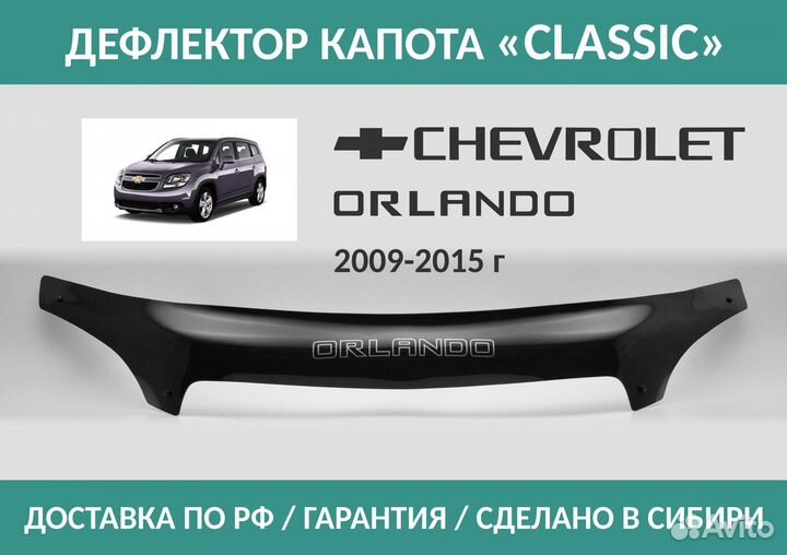 Дефлектор Chevrolet Orlando 2009-2015