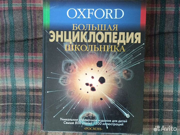 Энциклопедия росмэн