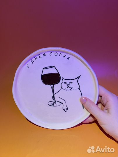 Тарелка ручной работы «С днём сюрка»