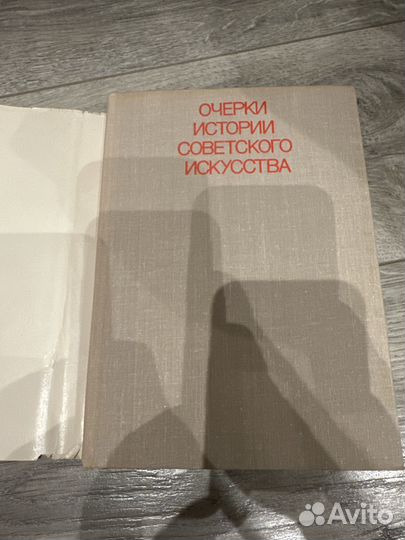 Очерки истории советского искусства. 1980-й