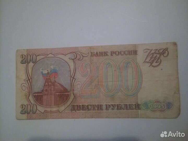 Двухсот рублевка