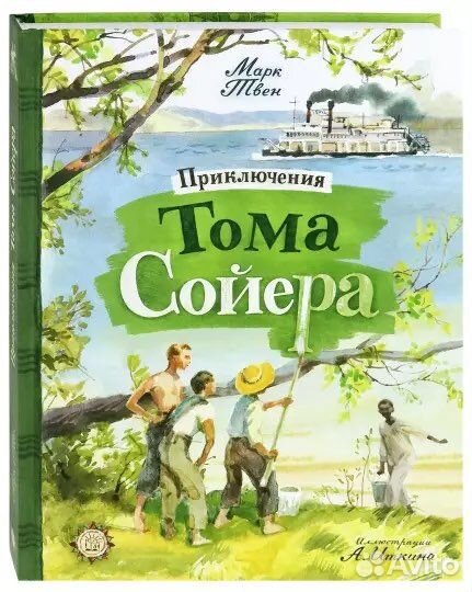 Новая книга «Приключения Тома Сойера»