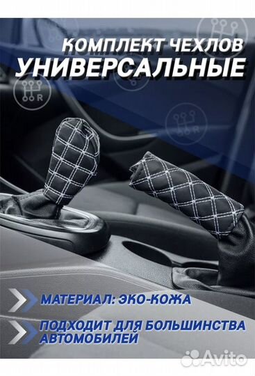 Чехол на ручку кпп