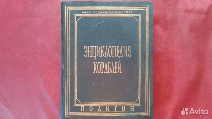 Энциклопедия Кораблей Издательство Полигон 1997