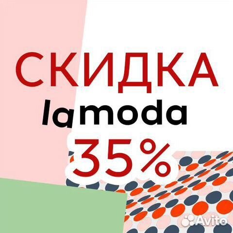 Промокод ламода