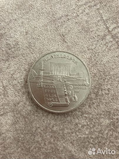 Юбилейные 5 рублей СССР 1990