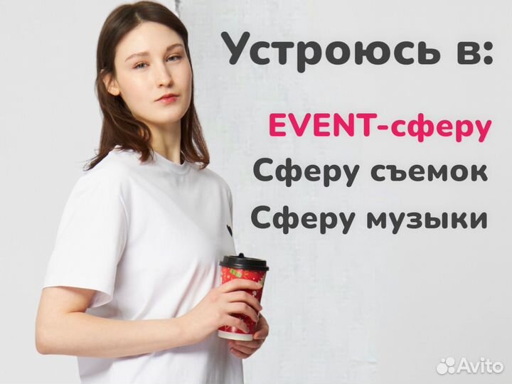 Ассистент/ Event-менеджер/Администратор